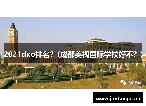 2021dxo排名？(成都美视国际学校好不？)