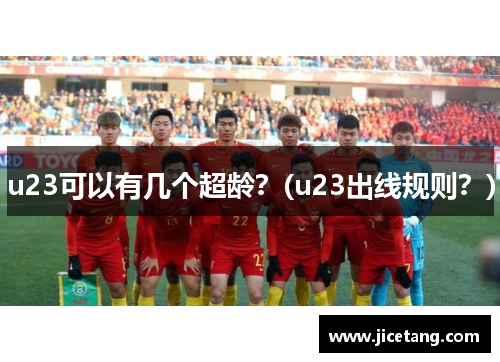 u23可以有几个超龄？(u23出线规则？)